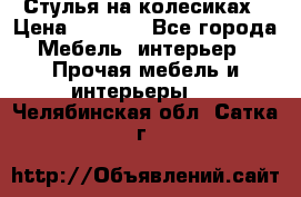 Стулья на колесиках › Цена ­ 1 500 - Все города Мебель, интерьер » Прочая мебель и интерьеры   . Челябинская обл.,Сатка г.